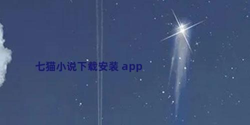 七猫小说下载安装 app